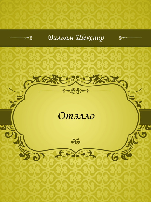 Title details for Отэлло by Уильям Шекспир - Available